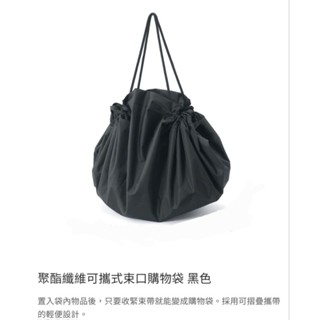 MUJI 無印良品代購 聚酯纖維可攜式束口購物袋 黑色