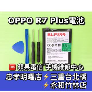 OPPO R7 Plus 電池 R7PLUS電池 BLP599 電池維修 電池更換 換電池