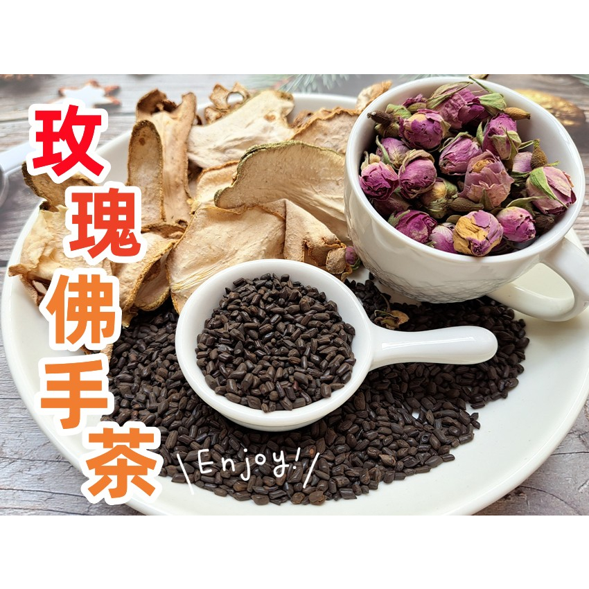 『穀粉茶包小棧』玫瑰佛手茶 (決明子5g、佛手柑3g、粉玫瑰5朵) 即沖即飲~~!!! 接單後現包!!!