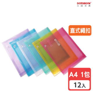【Databank】A4 直式縄扣公文袋 資料袋 文件袋 檔案袋 收納袋 【12入】 (F-118)