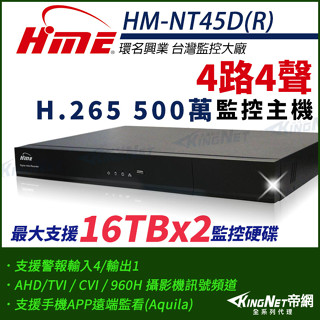 環名 HME 4路4聲 H.265 5M 500萬 四合一 DVR 數位錄影主機 監視器 HM-NT45D(R) 雙碟