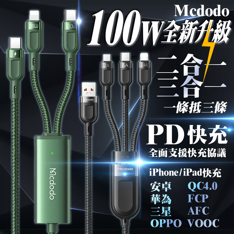 Mcdodo 100w PD快充 三合一 快充線 閃充線 傳輸線 充電線 全新升級 VOOC QC4.0 iPhone