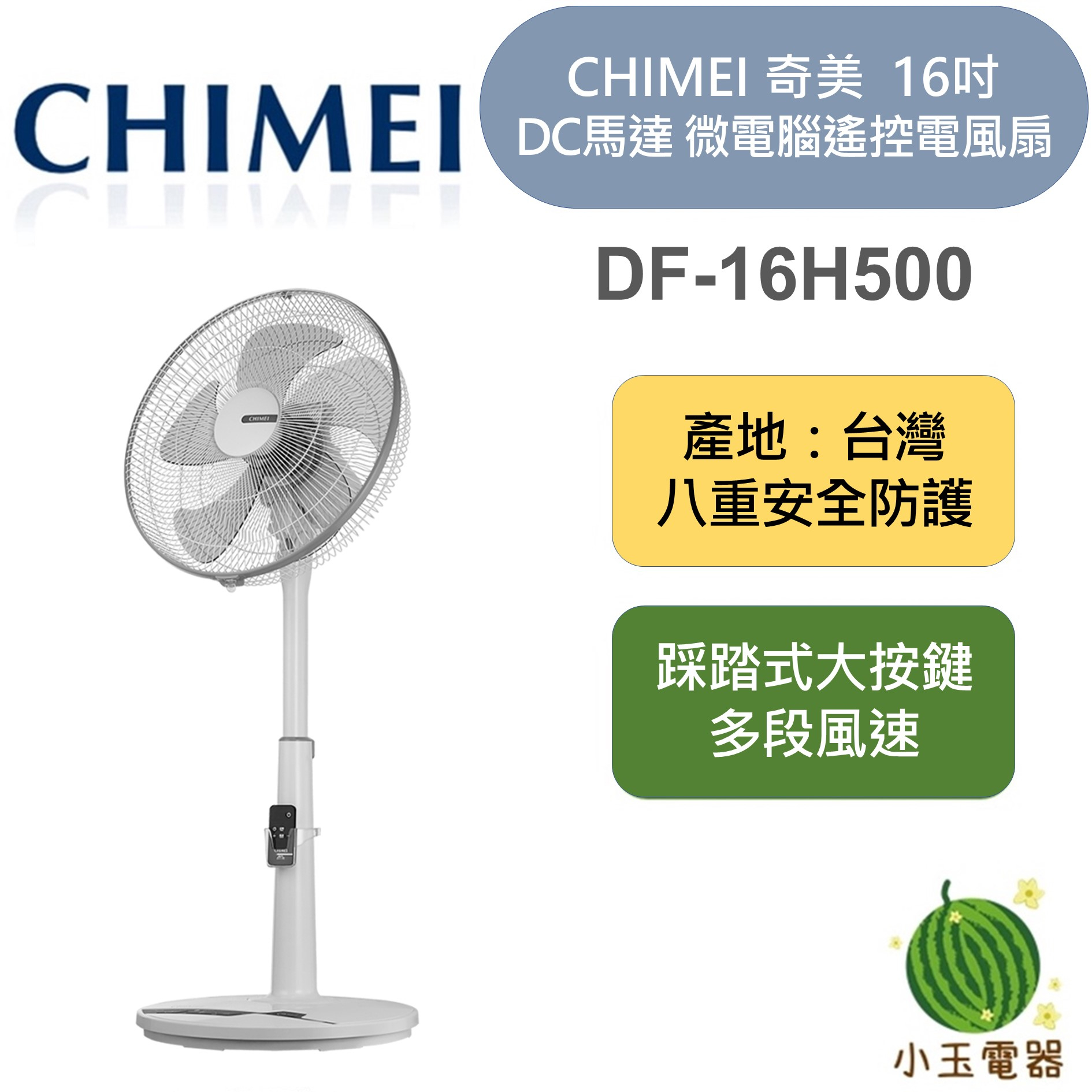 【小玉電器】🍉現貨🍉 CHIMEI 奇美 16吋 DC馬達 微電腦遙控風扇 DF-16H500