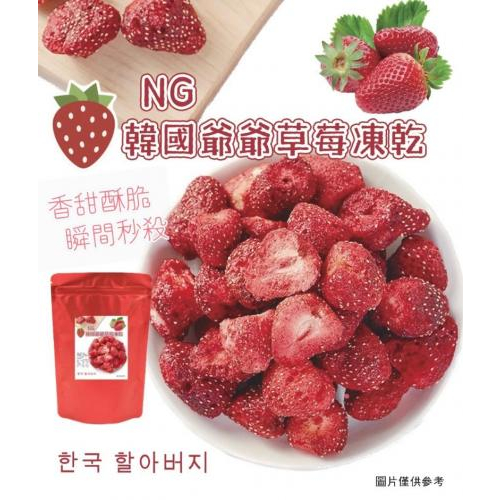 NG🍓韓國爺爺草莓凍乾100g