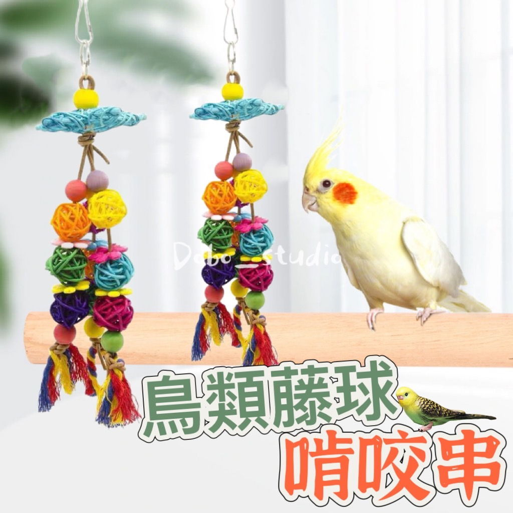台灣出貨🍀鳥類籐球啃咬串 寵物鳥 鳥玩具球 鸚鵡玩具 籐球玩具 防啄羽 啃咬玩具 玄鳳 和尚 攀爬玩具 鞦韆 鳥用品