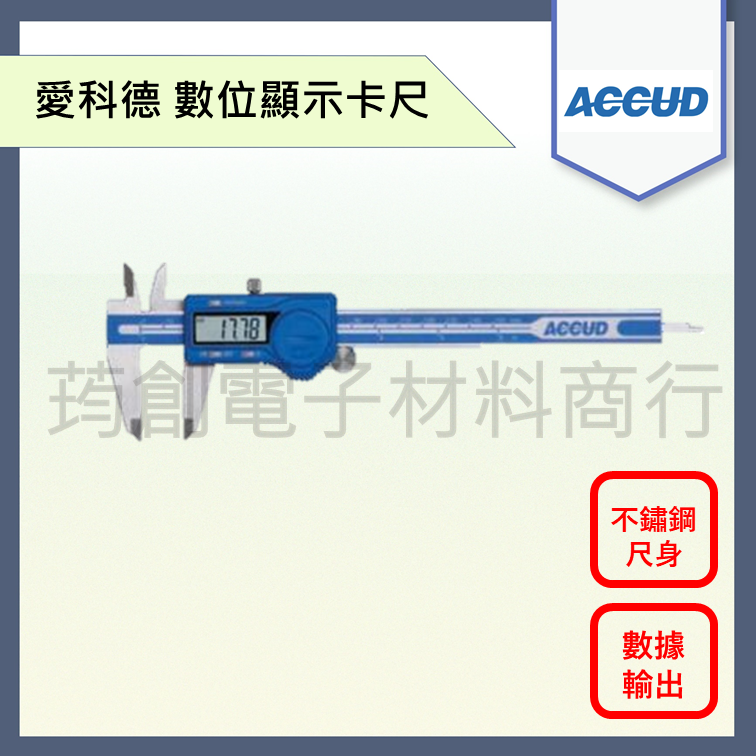 ║發票及保卡║ ACCUD 電子游標卡尺 111-12 系列  遊標卡尺 愛科德 Mitutoyo 三豐