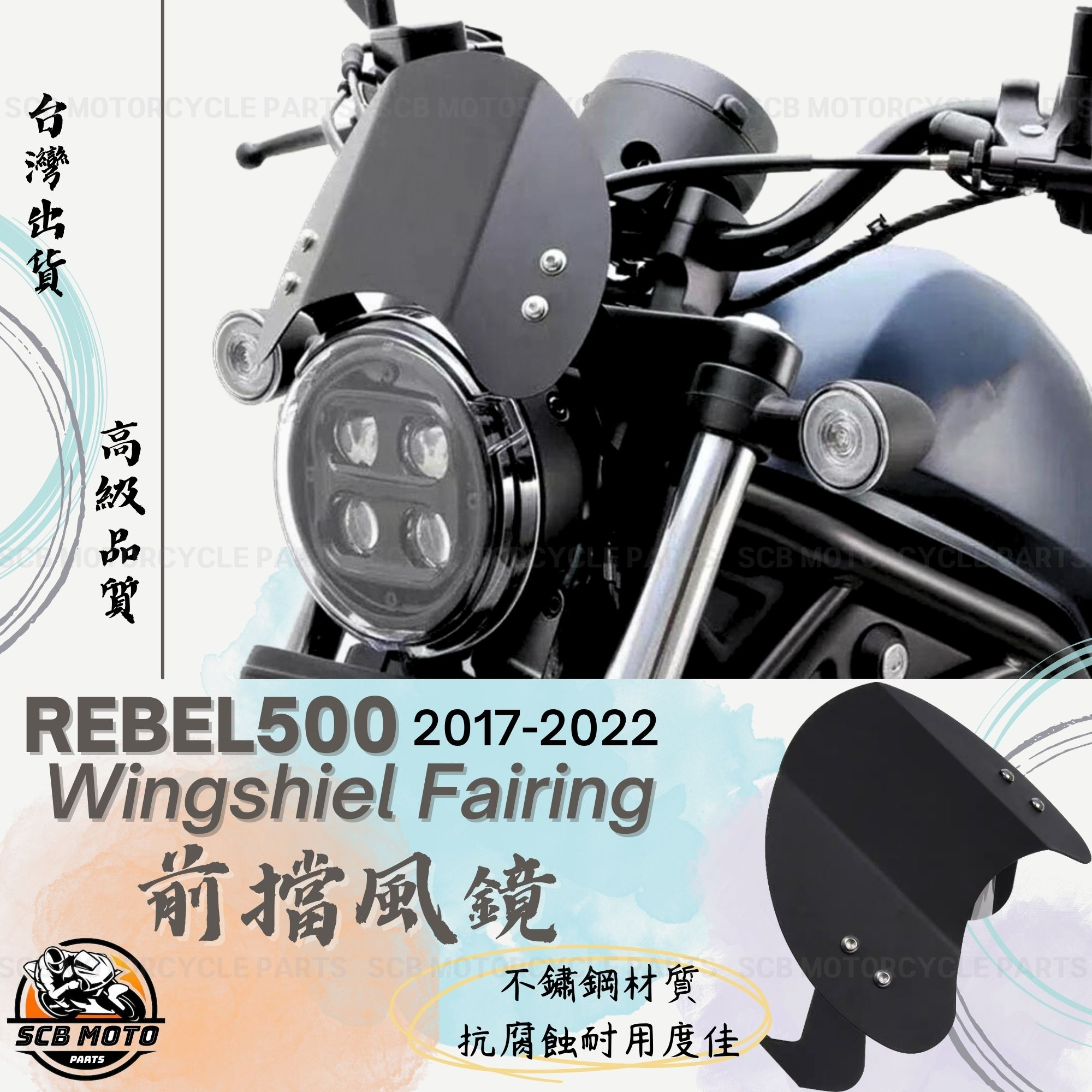 【SCB】 台灣現貨 Rebel500 Rebel CMX500 擋風鏡 前擋風 擋風板 擋風玻璃 耐衝擊 風鏡