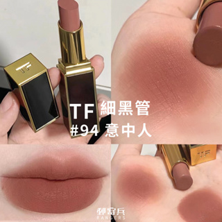 郵寄兵．現貨TOM FORD 黑管唇膏 啞光 霧面 #100 肉桂奶茶色 #94 PLUS ONE 純慾裸肌 口紅唇膏