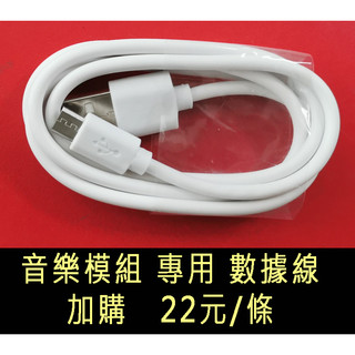 【才嘉科技】DIY音樂模組專用數據線 加購處 (附發票)