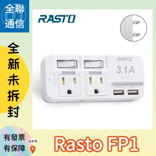 【全聯通信】RASTO FP1二開二插三孔二埠 USB壁插