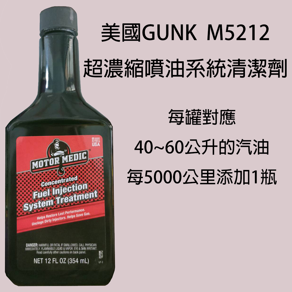 美國GUNK 超濃縮噴油系統清潔劑 汽油精 M5212
