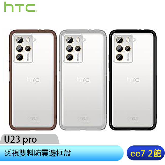 HTC U23 pro 透視雙料防震邊框殼 [ee7-2]