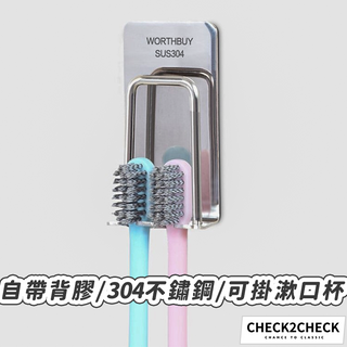 Check2Check-不鏽鋼牙刷洗漱掛勾 牙刷掛架 牙刷收納 牙刷掛勾 杯架掛勾【CL01-LC30006】[現貨]