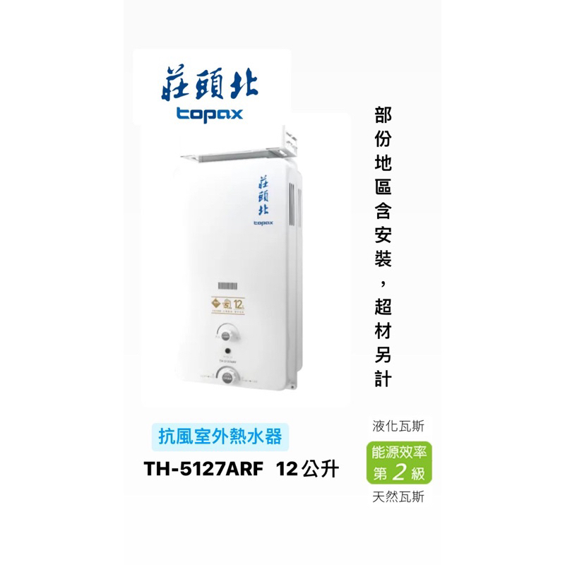 ✋莊頭北✋—TH-5127 12公升 傳統屋外型抗風熱水器（部分地區含基本安裝）