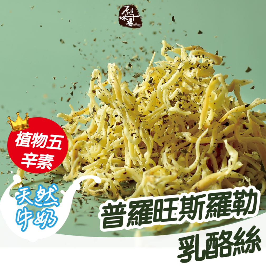 原味千尋乳酪絲｜羅勒乳酪絲8入 乳酪絲 素食乳酪絲 蛋奶素 千尋乳酪絲 伴手禮 中秋禮盒 禮盒 開幕送禮 送禮 過年禮盒