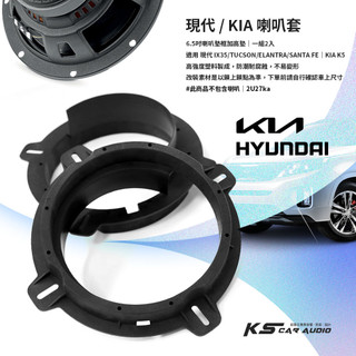 2U27ka【現代 KIA 6.5吋喇叭套】實心款喇叭框 適用於 K5 IX35 TUCSON Elantra 山土匪