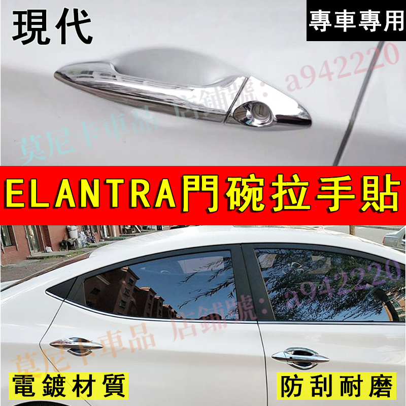 現代 Elantra 門碗拉手貼 門碗車門貼門碗貼 12-16款Elantra適用門碗外把手保護殼 防劃痕拉手外把手門碗