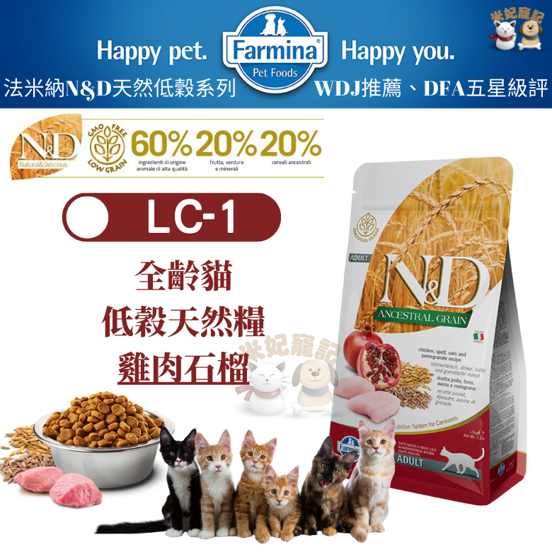 【米妃寵記】Farmina法米納 LC1 成貓低穀糧 雞肉石榴 1.5kg/5kg 成貓飼料 全齡貓 貓飼料