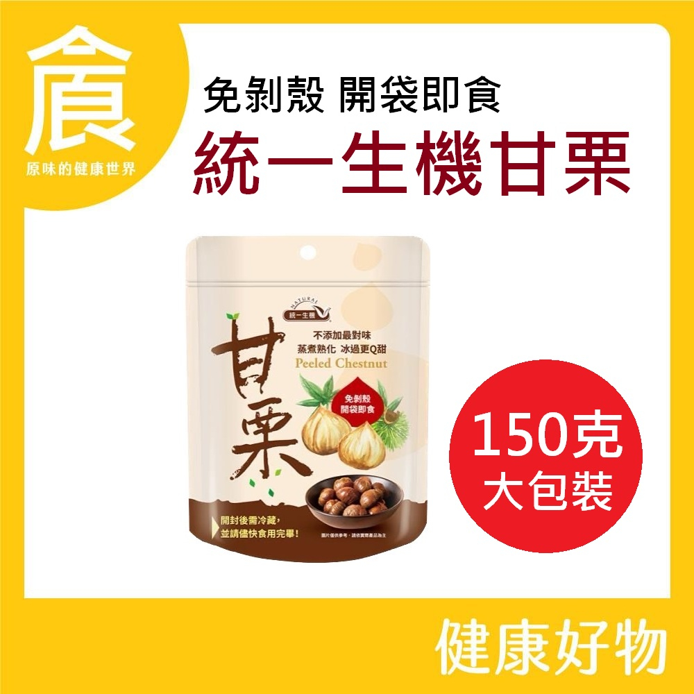 統一生機 甘栗 150g 可刷卡 電子發票 最新效期 即食 栗子 栗仁 免剝殼
