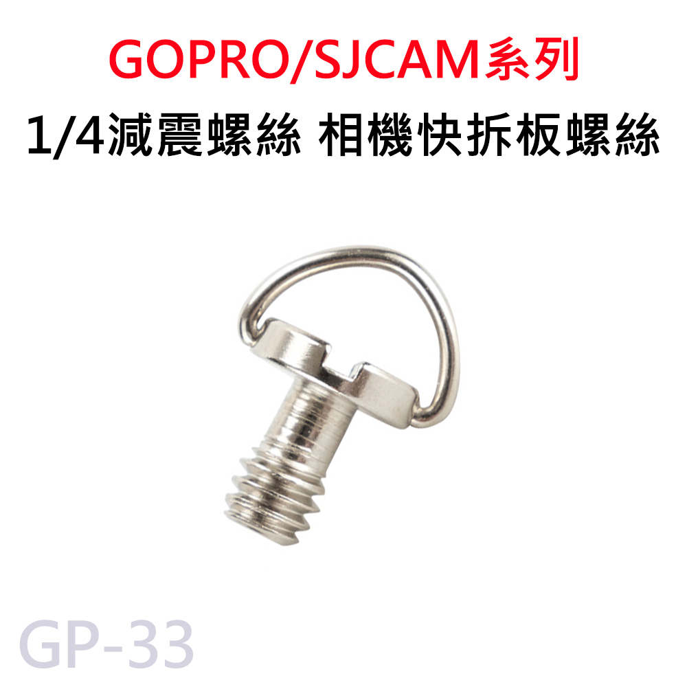 GOPRO/SJCAM 1/4螺絲 減震螺絲 相機螺絲 固定減震螺絲 免工具 相機/三腳架/雲台/快拆板用 GP-33