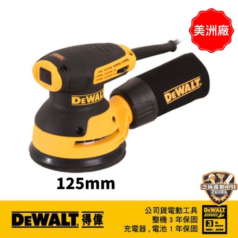 含稅 公司貨 得偉 DEWALT DWE6423 280W 五英吋砂磨機 (美洲廠) 砂磨機 砂紙機 6423