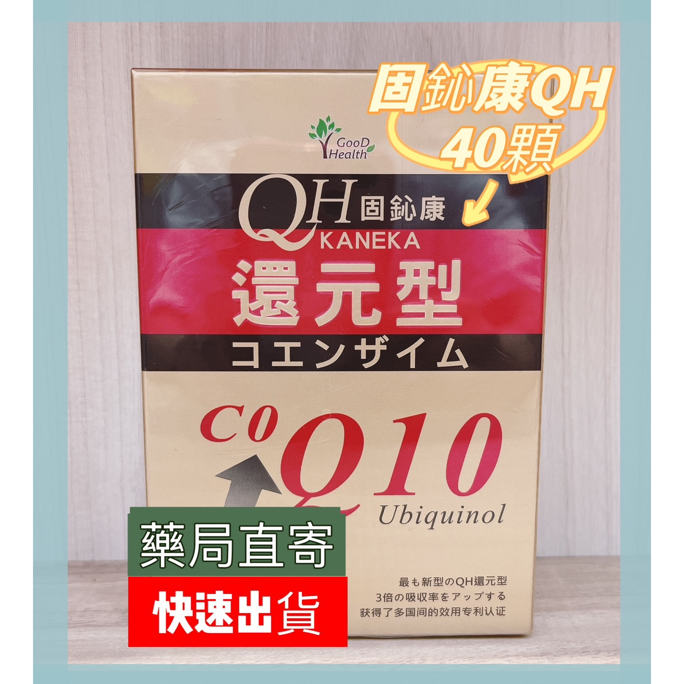 QH固鈊康 還原型光漾液態膠囊 40粒 CO Q10 QH kaneka 還原型 Q10