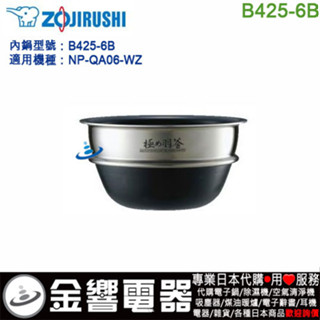 ○金響代購,空運,ZOJIRUSHI B425-6B,象印壓力IH電子鍋,內鍋,NP-QA06-WZ,專用,極め羽釜