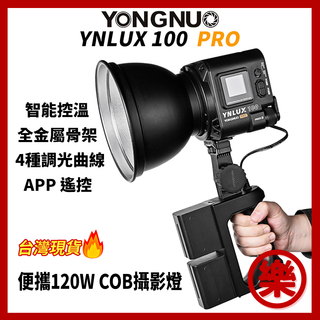 YNLUX100 PRO 雙色溫LED燈 120瓦 120W COB 金屬保榮口 YNLUX 100攝影燈