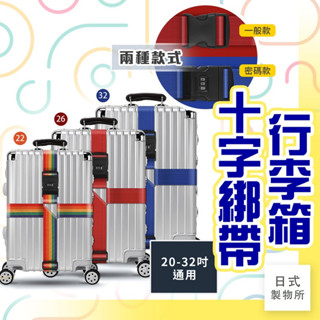 日式製物所【C65】行李箱十字綁帶 行李箱束帶 行李束帶 行李帶 可調式綁帶 行李箱綁帶 旅行箱束帶 密碼鎖行李帶