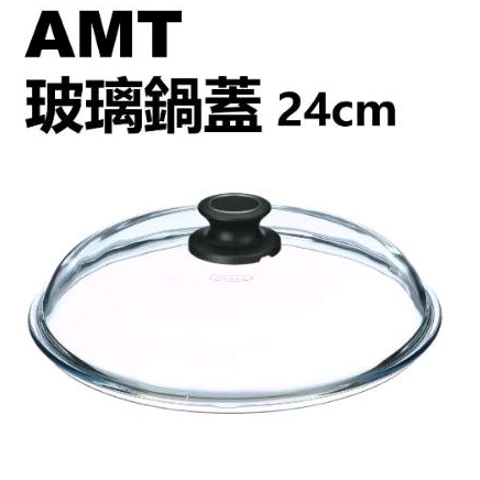 德國 AMT 024 玻璃鍋蓋 24cm PYREX 強化玻璃鍋蓋 玻璃上蓋
