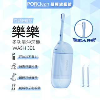 【PORClean 寶可齡 】【新品】PORClean WASH301 樂樂多功能沖牙機