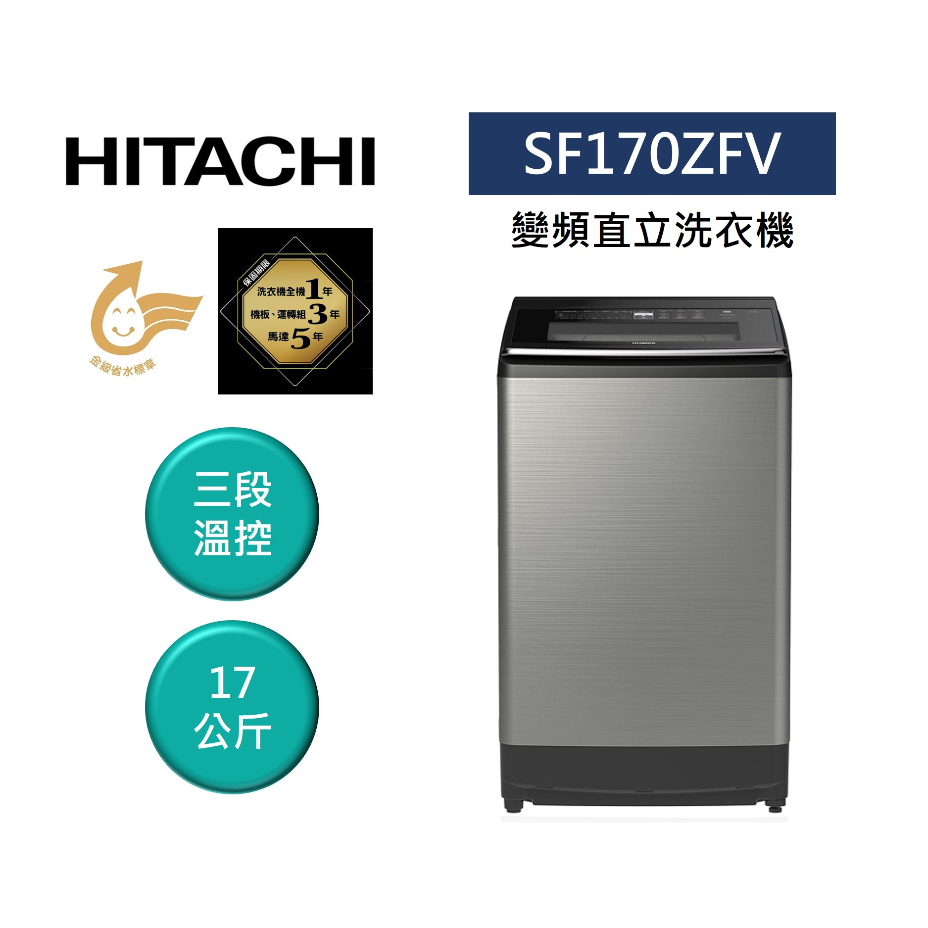HITACHI日立 SF170ZFV (領卷再折)17公斤 溫水 大容量變頻直立洗衣機 星空銀