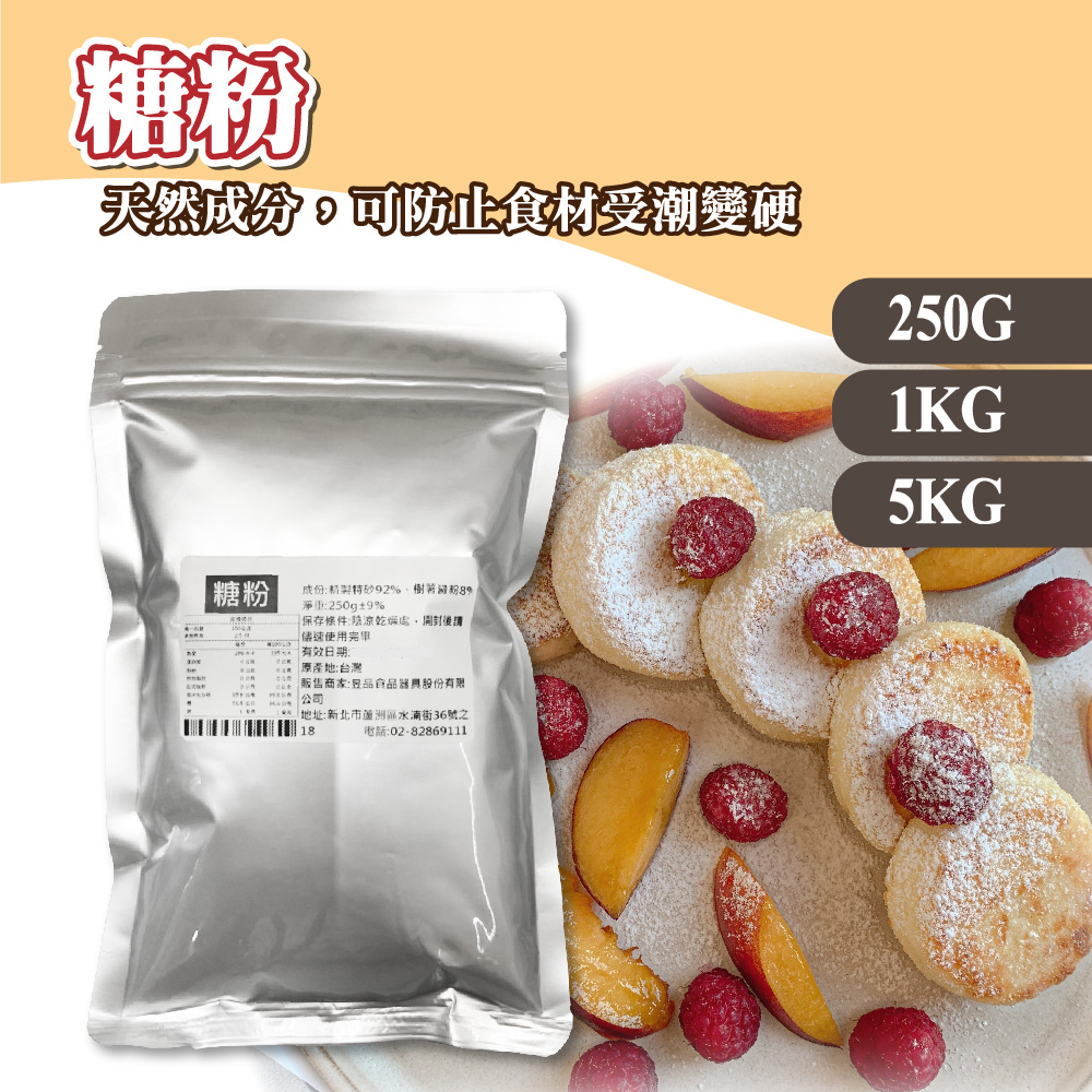 🦄自由之丘🦄 糖粉 250g 1KG 表面裝飾粉 8%樹薯澱粉