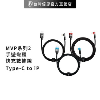 【Baseus倍思】MVP系列 2 手遊彎頭快充 Type-C to iPhone PD 傳輸充電線