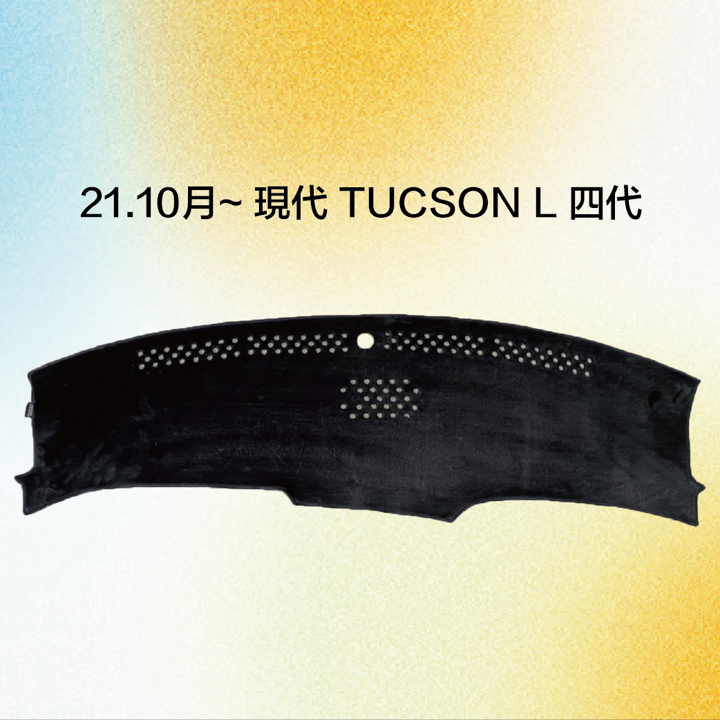 有庫存.現代TUCSON L避光墊.最新款四代TUCSON.現代避光墊.台灣製造.專車專用避光墊