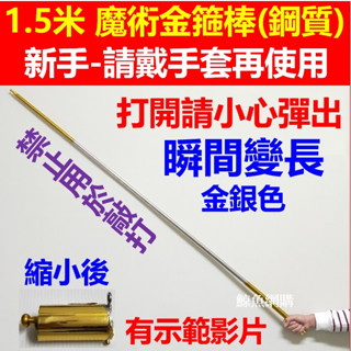 現貨(金銀色1.5米)魔術金箍棒 孫悟空 伸縮棒 齊天大聖 魔術鋼彈棒 魔術道具 大魔鏡 劉謙魔術表演(有影片)