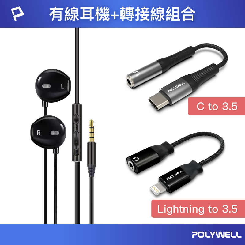 POLYWELL 有線耳麥轉接線組 3.5mm轉USB-C Lightning 適用iPhone安卓 寶利威爾 台灣現貨