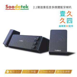 ✨免運現貨 soodatek 2.1聲道重低音 藍芽喇叭 電競喇叭 usb喇叭 家庭小劇院 立體音 環繞音效 兩年保固