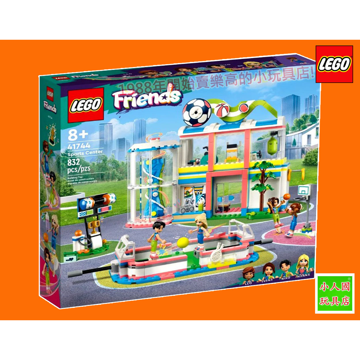 樂高7折出清LEGO 41744運動中心 FRIENDS好朋友 樂高公司貨 永和小人國玩具店0601