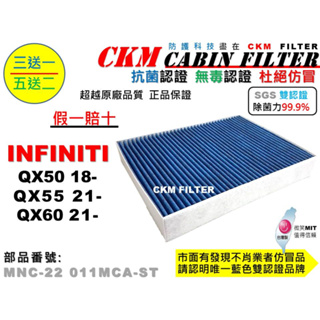 【CKM】INFINITI QX50 QX55 QX60 抗菌認證 無毒認證 PM2.5 空氣濾網 活性碳冷氣濾網 靜電