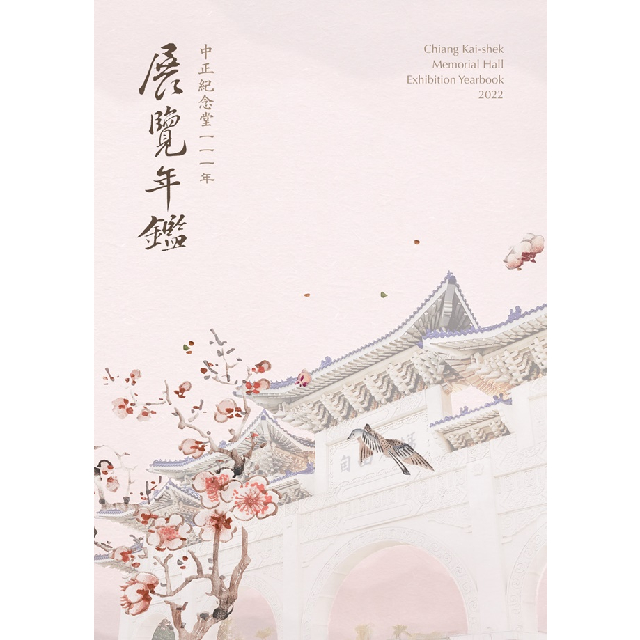 中正紀念堂111年展覽年鑑[光碟] 五南文化廣場 政府出版品