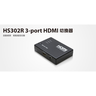 【S03 筑蒂資訊】登昌恆 UPMOST UPTECH HS302R 3-Port HDMI 切換器