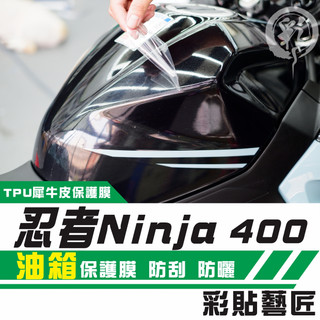 彩貼藝匠 2018／2020 忍者 Ninja 400 油箱 透明保護膜 OMS歐馬斯｜3M品牌 TPU犀牛皮自體修復膜