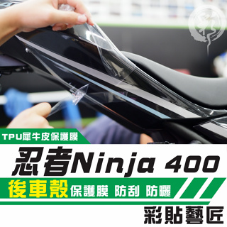 彩貼藝匠 2018 2020 忍者 Ninja 400 後車殼 透明保護膜（一對）OMS歐馬斯｜3M品牌 TPU犀牛皮