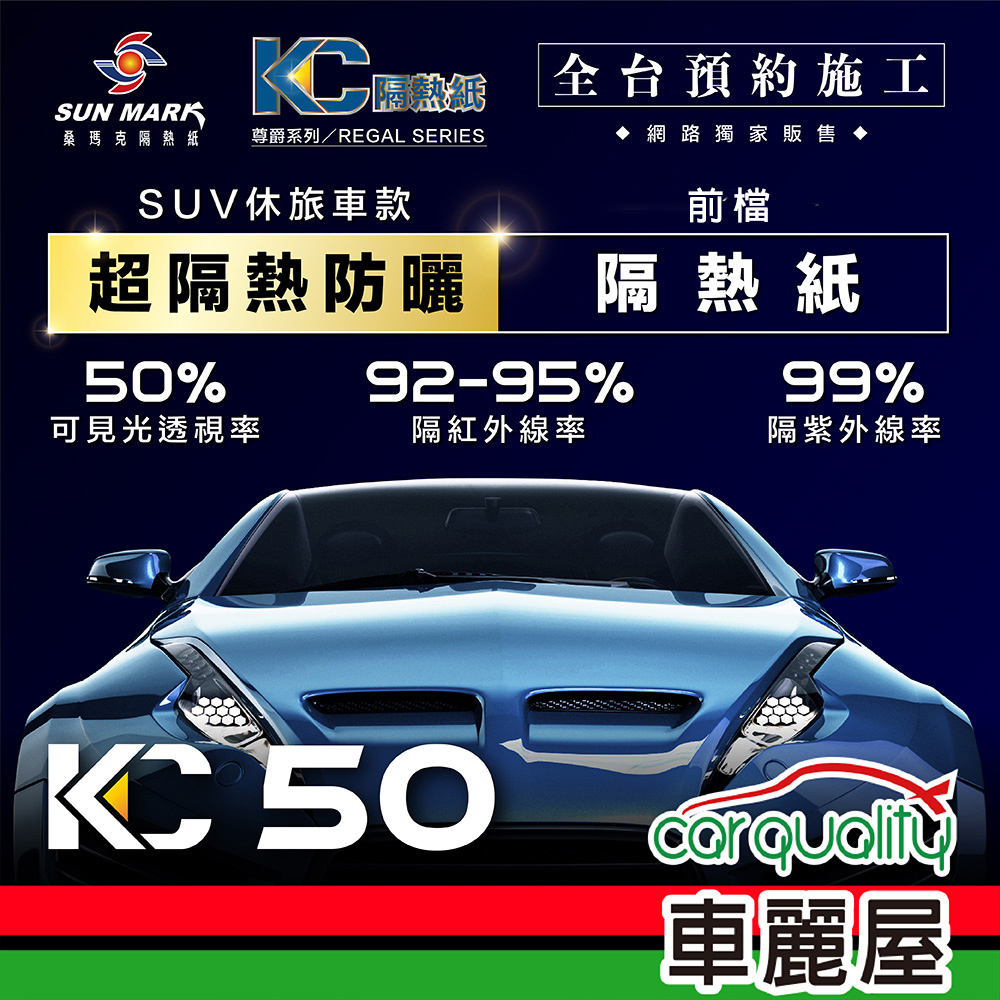 【SUN MARK 桑瑪克】隔熱紙 桑瑪克 尊爵KC-50 休旅車(車麗屋)