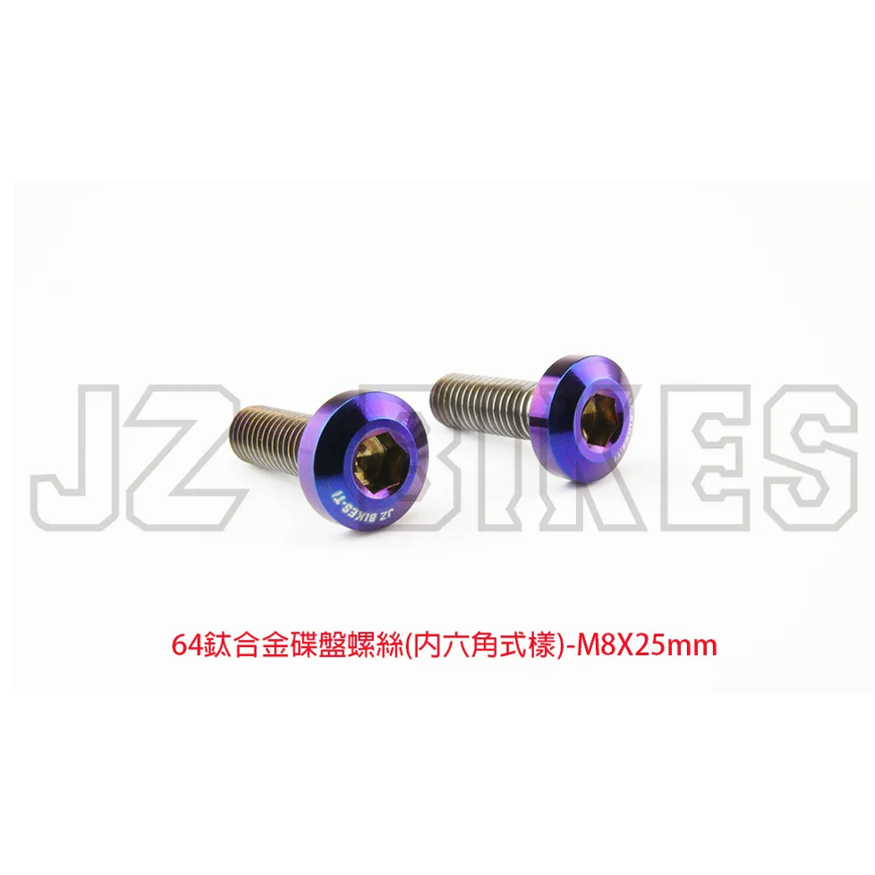 【榮銓】 JZ BIKES 傑能 64鈦合金碟盤螺絲 內六角 M8X25mm-P1.25 勁戰 BWS GTR XMAX