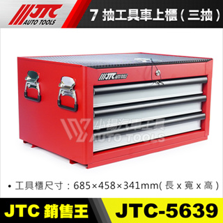 【小楊汽車工具】JTC 5639 7抽工具車上櫃(三抽) 工具櫃 可搭配 JTC-3931 7抽工具車