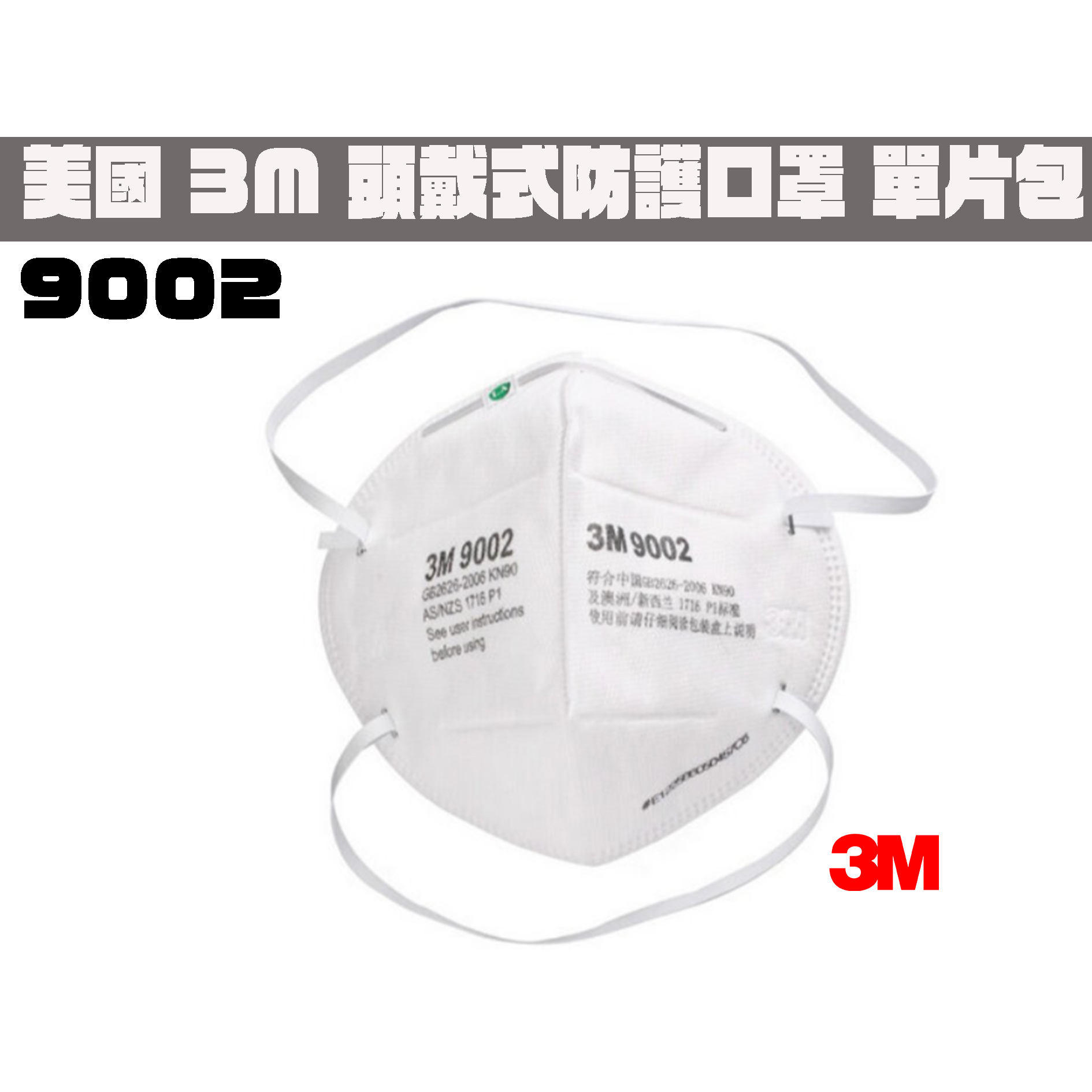 【台南丸豐工具】【美國3M 頭戴式防護口罩 P1等級口罩 防粉塵口罩 單片包 9002】