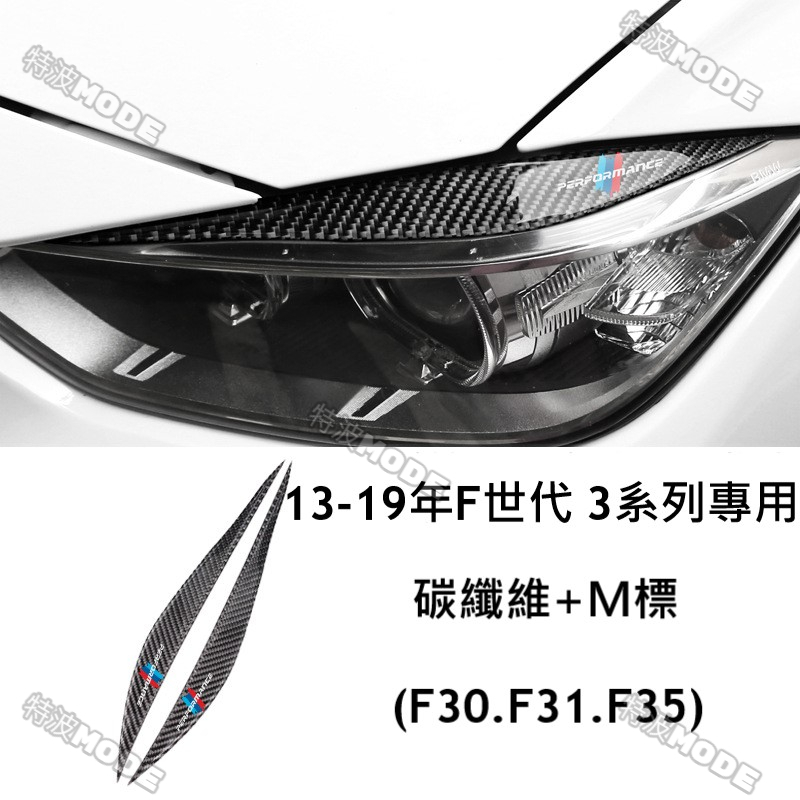 寶馬 BMW F30 F31 F35 318 320 330 專用 碳纖維大燈燈眉 憤怒臉 原廠直上 卡夢 美觀