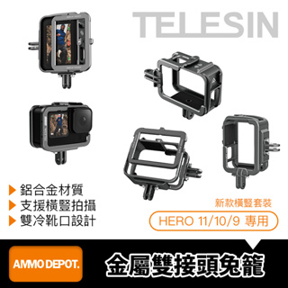 【彈藥庫】TELESIN GoPro HERO 12/11/10/9 鋁合金橫豎兔籠 #GP-FMS-G11-TZ（新）